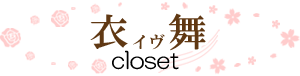 衣舞 closet