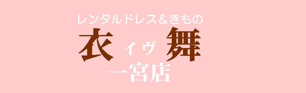 衣舞一宮店