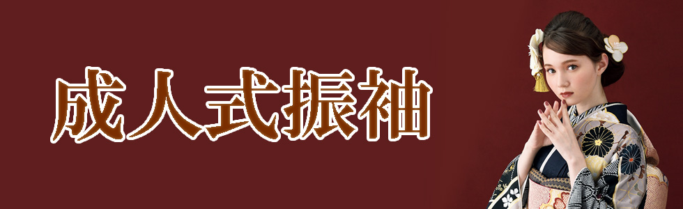 成人式振袖