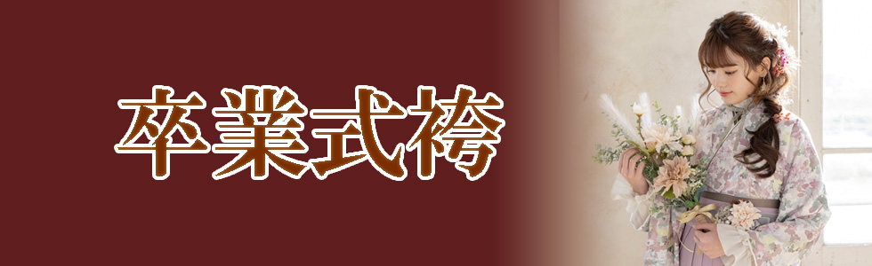 卒業式袴