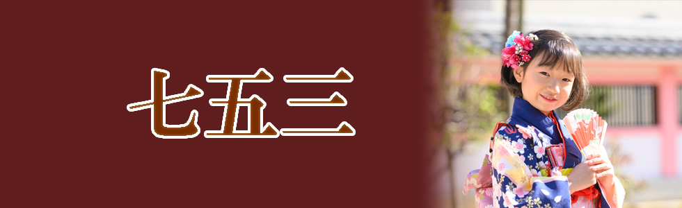 七五三