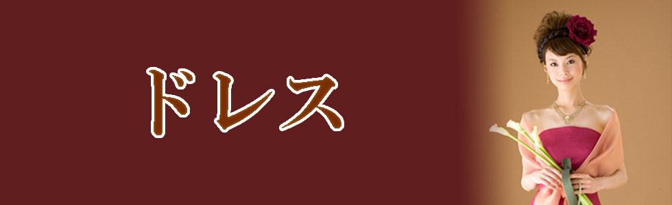 ドレス