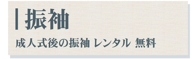 振袖特典3