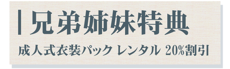 振袖特典5