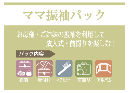 ママ振袖パック