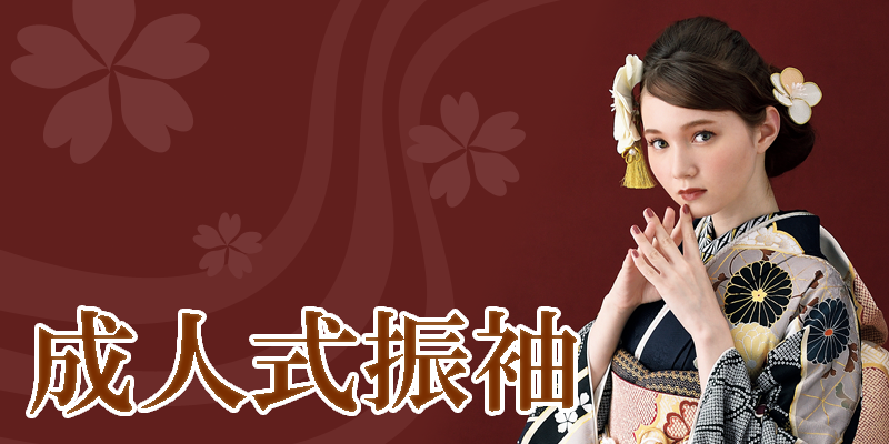 成人式振袖