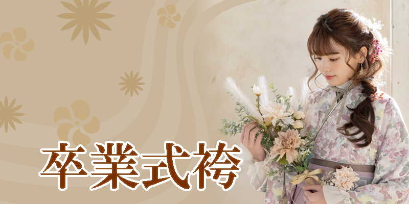 卒業式袴