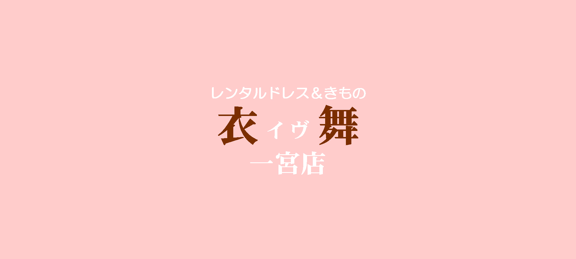 衣舞