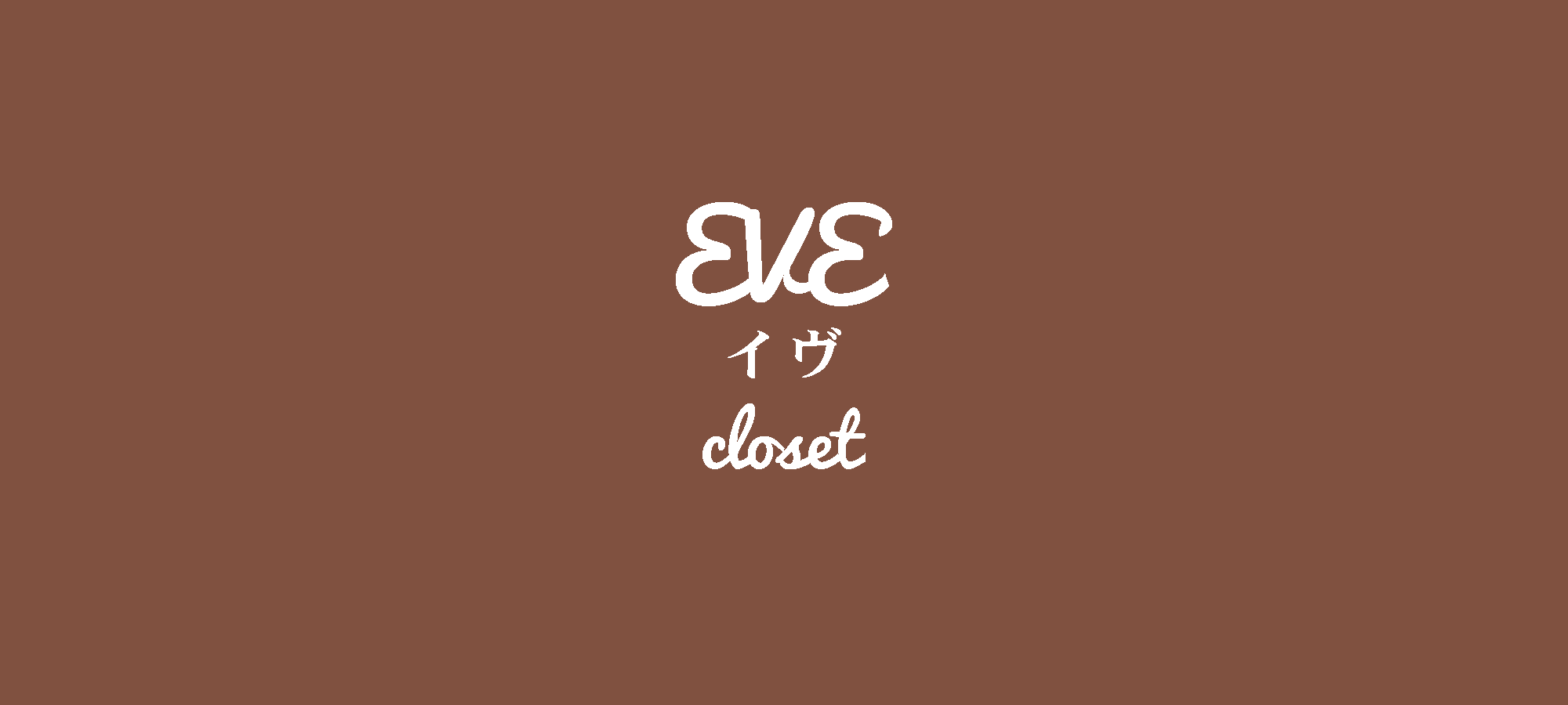 ネットレンタルEVE-closet